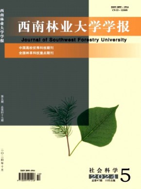 西南林业大学学报·社会科学期刊